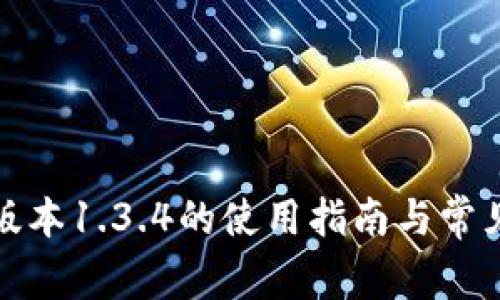 tp钱包旧版本1.3.4的使用指南与常见问题解析