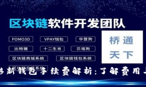 tp资产转移新钱包手续费解析：了解费用与节省策略