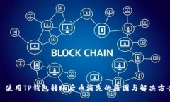 : 使用TP钱包转账后币消失