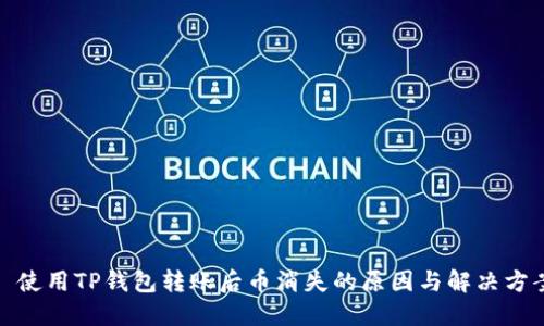 : 使用TP钱包转账后币消失的原因与解决方案
