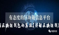 如何辨别区块链钱包的真