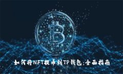 如何将NFT提币到TP钱包：全