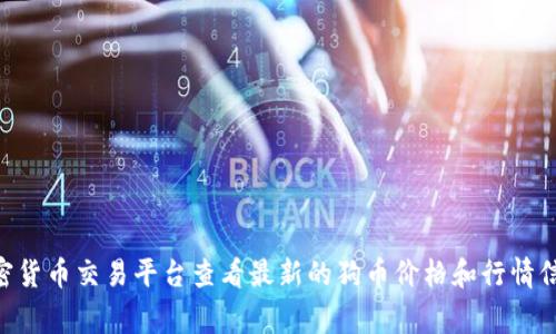 由于我不能实时获取数据，无法提供当前狗币（Dogecoin）的行情。你可以通过字典、金融网站或加密货币交易平台查看最新的狗币价格和行情信息。如果你有其他问题或需要了解狗币的基本信息、历史或投资相关的内容，我会很高兴提供帮助！