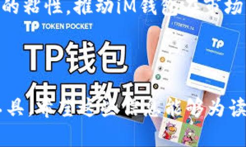   iM钱包使用教程：轻松掌握数字资产管理 / 
 guanjianci iM钱包, 数字资产, 钱包使用, 加密货币 /guanjianci 

## 内容主体大纲

1. 引言
   - 数字资产的兴起
   - 为什么选择iM钱包

2. iM钱包概述
   - 什么是iM钱包
   - iM钱包的主要功能

3. iM钱包下载与安装
   - 适用平台
   - 安装步骤

4. 创建你的钱包
   - 钱包创建流程
   - 备份与恢复注意事项

5. iM钱包的界面介绍
   - 主界面功能解析
   - 常见操作指南

6. 如何进行数字资产的存储与管理
   - 添加/导入数字资产
   - 查询资产余额

7. 使用iM钱包进行交易
   - 如何发送与接收加密货币
   - 费用和确认时间

8. 安全性与隐私保护
   - 钱包安全设置
   - 恶意软件防范

9. 常见问题与解决方式
   - 常见使用问题汇总
   - 解决方案

10. 小结与前景展望
    - 钱包的未来发展
    - 总结

## 1. 引言

随着科技的发展和金融市场的不断演变，数字资产的出现已成为一种趋势。加密货币已不再是少数人的专属，越来越多的人开始接触和投资。作为数字资产管理的重要工具，数字钱包扮演了至关重要的角色。而iM钱包作为一款安全、便捷以及功能丰富的数字钱包，为广大的用户提供了良好的选择。

本篇文章旨在为你详细介绍iM钱包的使用教程，从下载到交易、再到安全性等方面，帮助你更好地管理和使用你的数字资产。

## 2. iM钱包概述

### 什么是iM钱包

iM钱包是一款专为数字货币用户设计的数字钱包，旨在为用户提供一个安全、便捷的数字资产存储和交易平台。

它支持多种加密货币的存储，包括比特币、以太坊、瑞波币等，用户在此平台上不仅可以安全存储资产，还可以方便快捷地进行交易。

### iM钱包的主要功能

iM钱包的主要功能包括：资产管理、交易记录查询、实时行情走势、数字货币的发送和接收、以及多种加密货币的支持等。这些功能的结合，使得用户在管理资产时更加高效和灵活。

## 3. iM钱包下载与安装

### 适用平台

iM钱包支持多平台下载，包括iOS、Android、Windows和Mac等。无论你是手机用户还是电脑用户，都能够轻松获取并使用这款钱包。

### 安装步骤

在你的设备上访问iM钱包官方网站，选择适合你操作系统的版本进行下载。下载完成后，点击安装程序并按照提示完成安装过程。安装完毕后，打开iM钱包应用，你就可以开始创建钱包并管理你的数字资产了。

## 4. 创建你的钱包

### 钱包创建流程

打开iM钱包后，你将看到创建钱包的选项。点击“创建新钱包”，根据提示设置密码，并记录下你的助记词，非常重要。

### 备份与恢复注意事项

在创建完钱包后，务必进行备份。iM钱包会提供一个助记词，帮助你在设备丢失或更换时恢复钱包。请将助记词妥善保管，切勿与他人分享。

## 5. iM钱包的界面介绍

### 主界面功能解析

iM钱包的主界面非常友好，设计简洁，用户可以快速访问资产余额、市场行情、交易记录等功能。每个模块都拥有清晰的标签，可以轻松找到你需要的操作。

### 常见操作指南

在主界面，你可以轻松添加或管理你的数字资产、发送和接收数字货币。此外，实时市场行情的显示使得用户可以快速了解市场状态，做出最优交易决策。

## 6. 如何进行数字资产的存储与管理

### 添加/导入数字资产

用户可以通过在主界面中选择“添加资产”来添加新的数字资产。此外，iM钱包还支持通过导入功能将其他钱包的资产导入，以便集中管理。

### 查询资产余额

你可以在主界面的“资产”模块中查看所有存储的数字资产及其实时余额。这一模块同时提供各项资产的交易历史和价格变动趋势，方便用户随时查看。

## 7. 使用iM钱包进行交易

### 如何发送与接收加密货币

发送加密货币时，用户需要输入接收方钱包地址、发送金额并确认交易。同时，iM钱包会提供相应的交易费用预测。接收加密货币则只需分享你的钱包地址给对方即可，操作简便。

### 费用和确认时间

各类加密货币的交易费用和确认时间有所差别，iM钱包会根据网络状况为你推荐最优费率和确认时间，使得交易更加高效。

## 8. 安全性与隐私保护

### 钱包安全设置

安全是iM钱包的一项重要特性，用户可通过设置二次验证、指纹解锁、或面部识别等方式增强安全性。此外，定期更改密码，保持交易设备的安全也是用户应当遵循的原则。

### 恶意软件防范

作为数字资产的管理工具，iM钱包用户需要确保自己的设备无恶意软件侵袭。建议定期更新杀毒软件、下载安全认证的应用程序，避免通过不安全的网络进行操作。

## 9. 常见问题与解决方式

### 常见使用问题汇总

虽然使用iM钱包较为简单，但在使用过程中也可能遭遇一些问题，如无法发送交易、资产余额不符等。这一部分将解决用户可能面临的具体问题，并提供详细的解决方案。

### 解决方案

用户在遇到问题时，可以通过官方支持渠道寻求帮助，或者查阅常见问题解答。此外，保持应用更新，也是确保功能顺畅的重要因素。

## 10. 小结与前景展望

### 钱包的未来发展

随着区块链技术的不断进步，数字钱包的功能和用户体验也将不断。iM钱包作为市场上的佼佼者，将持续致力于为用户提供更加安全、便捷的服务。

### 总结

iM钱包为用户提供了一个高效的数字资产管理平台。无论你是新手还是资深用户，都能够通过这篇教程深入理解该钱包的使用。希望每位用户都能在安全的环境中，灵活管理自己的数字资产。

---

## 相关问题详解

### 问题1：iM钱包是否支持所有类型的加密货币？

#### iM钱包对加密货币的支持范围

iM钱包是一款多币种支持的数字钱包，官方支持的币种包括比特币、以太坊、瑞波币、莱特币等主流加密货币。但是，某些新兴的或者市值较小的加密货币可能暂时不被支持。因此，用户在选用钱包前最好先前往iM钱包的官方网站查看支持的币种列表。

对于用户来说，选择一个支持其所需交易的加密货币的钱包非常重要。如果你是多种币种交易者，那么选择一款支持多种主流币种的钱包将会提高资产管理的效率。

#### 如何添加不支持的加密货币?

如果你希望在iM钱包中使用不支持的加密货币，通常只能通过其它交易平台完成相关交易，然后将交易结果导入到iM钱包中作为资产管理。在未来版本中，iM钱包可能会不断更新以支持更多新兴的加密货币，用户可以持续关注官方的动态信息。

### 问题2：iM钱包的安全性如何？

#### iM钱包的安全设计

在加密货币行业，安全性是用户最关心的问题之一。iM钱包在安全设计上采取了多种措施来保护用户的资产。首先，iM钱包实现了端到端加密，确保用户信息和交易记录不会被外部攻击者获取。

其次，iM钱包具备多重身份验证功能，比如可以选择短信验证、邮箱验证等方式来确认用户身份。此外，钱包内的资产未被中心机构托管，用户对此拥有独立的控制权，这比许多集中式交易所要安全的多。

#### 用户责任与行为建议

当然，钱包的安全不仅仅取决于其设计，用户在使用过程中也需保持警惕。例如，不要轻易分享自己的助记词、密码，定期更新密码规则，使用强密码也是非常有效的安全设计。同时，注意不要在公共场合或不安全的网络环境下进行交易，以降低被攻击的风险。

### 问题3：iM钱包的交易费制是怎样的？

#### 交易费用概述

在使用iM钱包进行加密货币交易时，用户需要支付一部分交易费用，这笔费用通常是直接根据网络的需求而变化的。例如，比特币的交易费用会受到网络拥挤情况的影响，而以太坊的费用则与其Gas费用有关。

在进行交易时，iM钱包会提供一个大致的费用预测，用户可以根据自身需求选择接受或者拒绝。这一机制让用户对费用有更好的把控。

#### 如何降低交易费用

如果用户希望降低交易费用，可以选择在网络相对空闲的时段进行交易。此外，iM钱包也会提供交易费用的动态调整选项，用户可以主动选择更高的费用，以获得更快的交易确认时间，或者选择较低费用，等待更长的确认时间，以此实现费用。

### 问题4：如何处理交易失败的情况？

#### 交易失败的原因

在使用iM钱包进行交易时，有时可能会遇到交易失败的情况，通常这可能由多种原因引起。首先，网络拥堵会导致交易无法及时得到确认，其次，不足的资金也会导致交易失败，如发送的金额超过了余额。

还有一种常见的情况是，填写了不正确的接收方地址，这会导致交易失败或资产损失。因此，在进行交易时，务必仔细检查输入的资金和地址信息。

#### 如何处理和解决交易失败

一旦发生交易失败，iM钱包通常会向用户发送通知，告知原因。用户可通过查看交易记录来确认交易状态。如果是由于网络原因，通常只需要等待恢复即可重新发起交易。如果是因余额不足或地址错误，则拜托整改错误，再进行交易。同时，定期查看交易记录也是维护资产安全的重要措施。

### 问题5：iM钱包的备份与恢复功能如何使用？

#### 备份的重要性

在数字钱包中，备份是一项极为重要的功能。用户在创建钱包的同时，会生成助记词，助记词是恢复钱包的关键。如果用户的设备丢失或损坏，助记词能够帮助用户找回其数字资产。因此，用户务必在安全的环境下备份这些助记词。

#### 如何进行备份与恢复

在iM钱包中进行备份非常简单，用户只需前往设置选项，选择备份助记词，按照指示执行操作并妥善保存即可。

一旦用户需要恢复钱包，则打开iM钱包，选择“恢复钱包”，输入助记词并设置新密码即可恢复之前的资产。需要注意的是，为了确保安全性，用户应避免在不安全的网络下进行这些操作。

### 问题6：用户如何提升iM钱包的使用体验？

#### 定制用户界面

为了提升iM钱包的使用体验，用户可以定制钱包界面。在钱包设定中，用户可以选择主题颜色、显示模式等选项，以使得界面更符合个人喜好，提升使用舒适度。

#### 学习与了解加密货币

充实自己的加密货币知识能够改进用户在iM钱包中的操作体验。用户可以定期查阅加密货币相关新闻、市场趋势和技术动态，以便更好地做出投资决策。同时，利用iM钱包内置的自学习系统，逐渐掌握其功能和特点，将会对后续的使用大有裨益。

### 问题7：iM钱包未来的发展方向是什么？

#### 区块链科技的发展机遇

随着区块链技术的快速发展，iM钱包也面临着许多机遇与挑战。未来，更多数字资产将会陆续进入市场，用户对安全、便捷的需求也在不断增加。iM钱包可能会不断更新、迭代，引入更多功能来适应市场变化。

#### 用户体验的不断

未来iM钱包很有可能聚焦于用户体验的再提升，包括功能合并、界面、以及更高的定制化选项。这不仅能吸引新用户，还能提升现有用户的粘性，推动iM钱包在市场中的领先地位。

---

以上内容及结构详细阐述了如何使用iM钱包、解决常见问题，并展望了未来发展，旨在帮助用户更好地理解和使用这一数字资产管理工具。希望这些信息能够为读者在加密货币的世界探索中提供有益的指导。