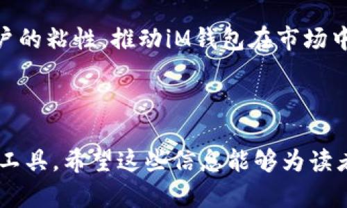   iM钱包使用教程：轻松掌握数字资产管理 / 
 guanjianci iM钱包, 数字资产, 钱包使用, 加密货币 /guanjianci 

## 内容主体大纲

1. 引言
   - 数字资产的兴起
   - 为什么选择iM钱包

2. iM钱包概述
   - 什么是iM钱包
   - iM钱包的主要功能

3. iM钱包下载与安装
   - 适用平台
   - 安装步骤

4. 创建你的钱包
   - 钱包创建流程
   - 备份与恢复注意事项

5. iM钱包的界面介绍
   - 主界面功能解析
   - 常见操作指南

6. 如何进行数字资产的存储与管理
   - 添加/导入数字资产
   - 查询资产余额

7. 使用iM钱包进行交易
   - 如何发送与接收加密货币
   - 费用和确认时间

8. 安全性与隐私保护
   - 钱包安全设置
   - 恶意软件防范

9. 常见问题与解决方式
   - 常见使用问题汇总
   - 解决方案

10. 小结与前景展望
    - 钱包的未来发展
    - 总结

## 1. 引言

随着科技的发展和金融市场的不断演变，数字资产的出现已成为一种趋势。加密货币已不再是少数人的专属，越来越多的人开始接触和投资。作为数字资产管理的重要工具，数字钱包扮演了至关重要的角色。而iM钱包作为一款安全、便捷以及功能丰富的数字钱包，为广大的用户提供了良好的选择。

本篇文章旨在为你详细介绍iM钱包的使用教程，从下载到交易、再到安全性等方面，帮助你更好地管理和使用你的数字资产。

## 2. iM钱包概述

### 什么是iM钱包

iM钱包是一款专为数字货币用户设计的数字钱包，旨在为用户提供一个安全、便捷的数字资产存储和交易平台。

它支持多种加密货币的存储，包括比特币、以太坊、瑞波币等，用户在此平台上不仅可以安全存储资产，还可以方便快捷地进行交易。

### iM钱包的主要功能

iM钱包的主要功能包括：资产管理、交易记录查询、实时行情走势、数字货币的发送和接收、以及多种加密货币的支持等。这些功能的结合，使得用户在管理资产时更加高效和灵活。

## 3. iM钱包下载与安装

### 适用平台

iM钱包支持多平台下载，包括iOS、Android、Windows和Mac等。无论你是手机用户还是电脑用户，都能够轻松获取并使用这款钱包。

### 安装步骤

在你的设备上访问iM钱包官方网站，选择适合你操作系统的版本进行下载。下载完成后，点击安装程序并按照提示完成安装过程。安装完毕后，打开iM钱包应用，你就可以开始创建钱包并管理你的数字资产了。

## 4. 创建你的钱包

### 钱包创建流程

打开iM钱包后，你将看到创建钱包的选项。点击“创建新钱包”，根据提示设置密码，并记录下你的助记词，非常重要。

### 备份与恢复注意事项

在创建完钱包后，务必进行备份。iM钱包会提供一个助记词，帮助你在设备丢失或更换时恢复钱包。请将助记词妥善保管，切勿与他人分享。

## 5. iM钱包的界面介绍

### 主界面功能解析

iM钱包的主界面非常友好，设计简洁，用户可以快速访问资产余额、市场行情、交易记录等功能。每个模块都拥有清晰的标签，可以轻松找到你需要的操作。

### 常见操作指南

在主界面，你可以轻松添加或管理你的数字资产、发送和接收数字货币。此外，实时市场行情的显示使得用户可以快速了解市场状态，做出最优交易决策。

## 6. 如何进行数字资产的存储与管理

### 添加/导入数字资产

用户可以通过在主界面中选择“添加资产”来添加新的数字资产。此外，iM钱包还支持通过导入功能将其他钱包的资产导入，以便集中管理。

### 查询资产余额

你可以在主界面的“资产”模块中查看所有存储的数字资产及其实时余额。这一模块同时提供各项资产的交易历史和价格变动趋势，方便用户随时查看。

## 7. 使用iM钱包进行交易

### 如何发送与接收加密货币

发送加密货币时，用户需要输入接收方钱包地址、发送金额并确认交易。同时，iM钱包会提供相应的交易费用预测。接收加密货币则只需分享你的钱包地址给对方即可，操作简便。

### 费用和确认时间

各类加密货币的交易费用和确认时间有所差别，iM钱包会根据网络状况为你推荐最优费率和确认时间，使得交易更加高效。

## 8. 安全性与隐私保护

### 钱包安全设置

安全是iM钱包的一项重要特性，用户可通过设置二次验证、指纹解锁、或面部识别等方式增强安全性。此外，定期更改密码，保持交易设备的安全也是用户应当遵循的原则。

### 恶意软件防范

作为数字资产的管理工具，iM钱包用户需要确保自己的设备无恶意软件侵袭。建议定期更新杀毒软件、下载安全认证的应用程序，避免通过不安全的网络进行操作。

## 9. 常见问题与解决方式

### 常见使用问题汇总

虽然使用iM钱包较为简单，但在使用过程中也可能遭遇一些问题，如无法发送交易、资产余额不符等。这一部分将解决用户可能面临的具体问题，并提供详细的解决方案。

### 解决方案

用户在遇到问题时，可以通过官方支持渠道寻求帮助，或者查阅常见问题解答。此外，保持应用更新，也是确保功能顺畅的重要因素。

## 10. 小结与前景展望

### 钱包的未来发展

随着区块链技术的不断进步，数字钱包的功能和用户体验也将不断。iM钱包作为市场上的佼佼者，将持续致力于为用户提供更加安全、便捷的服务。

### 总结

iM钱包为用户提供了一个高效的数字资产管理平台。无论你是新手还是资深用户，都能够通过这篇教程深入理解该钱包的使用。希望每位用户都能在安全的环境中，灵活管理自己的数字资产。

---

## 相关问题详解

### 问题1：iM钱包是否支持所有类型的加密货币？

#### iM钱包对加密货币的支持范围

iM钱包是一款多币种支持的数字钱包，官方支持的币种包括比特币、以太坊、瑞波币、莱特币等主流加密货币。但是，某些新兴的或者市值较小的加密货币可能暂时不被支持。因此，用户在选用钱包前最好先前往iM钱包的官方网站查看支持的币种列表。

对于用户来说，选择一个支持其所需交易的加密货币的钱包非常重要。如果你是多种币种交易者，那么选择一款支持多种主流币种的钱包将会提高资产管理的效率。

#### 如何添加不支持的加密货币?

如果你希望在iM钱包中使用不支持的加密货币，通常只能通过其它交易平台完成相关交易，然后将交易结果导入到iM钱包中作为资产管理。在未来版本中，iM钱包可能会不断更新以支持更多新兴的加密货币，用户可以持续关注官方的动态信息。

### 问题2：iM钱包的安全性如何？

#### iM钱包的安全设计

在加密货币行业，安全性是用户最关心的问题之一。iM钱包在安全设计上采取了多种措施来保护用户的资产。首先，iM钱包实现了端到端加密，确保用户信息和交易记录不会被外部攻击者获取。

其次，iM钱包具备多重身份验证功能，比如可以选择短信验证、邮箱验证等方式来确认用户身份。此外，钱包内的资产未被中心机构托管，用户对此拥有独立的控制权，这比许多集中式交易所要安全的多。

#### 用户责任与行为建议

当然，钱包的安全不仅仅取决于其设计，用户在使用过程中也需保持警惕。例如，不要轻易分享自己的助记词、密码，定期更新密码规则，使用强密码也是非常有效的安全设计。同时，注意不要在公共场合或不安全的网络环境下进行交易，以降低被攻击的风险。

### 问题3：iM钱包的交易费制是怎样的？

#### 交易费用概述

在使用iM钱包进行加密货币交易时，用户需要支付一部分交易费用，这笔费用通常是直接根据网络的需求而变化的。例如，比特币的交易费用会受到网络拥挤情况的影响，而以太坊的费用则与其Gas费用有关。

在进行交易时，iM钱包会提供一个大致的费用预测，用户可以根据自身需求选择接受或者拒绝。这一机制让用户对费用有更好的把控。

#### 如何降低交易费用

如果用户希望降低交易费用，可以选择在网络相对空闲的时段进行交易。此外，iM钱包也会提供交易费用的动态调整选项，用户可以主动选择更高的费用，以获得更快的交易确认时间，或者选择较低费用，等待更长的确认时间，以此实现费用。

### 问题4：如何处理交易失败的情况？

#### 交易失败的原因

在使用iM钱包进行交易时，有时可能会遇到交易失败的情况，通常这可能由多种原因引起。首先，网络拥堵会导致交易无法及时得到确认，其次，不足的资金也会导致交易失败，如发送的金额超过了余额。

还有一种常见的情况是，填写了不正确的接收方地址，这会导致交易失败或资产损失。因此，在进行交易时，务必仔细检查输入的资金和地址信息。

#### 如何处理和解决交易失败

一旦发生交易失败，iM钱包通常会向用户发送通知，告知原因。用户可通过查看交易记录来确认交易状态。如果是由于网络原因，通常只需要等待恢复即可重新发起交易。如果是因余额不足或地址错误，则拜托整改错误，再进行交易。同时，定期查看交易记录也是维护资产安全的重要措施。

### 问题5：iM钱包的备份与恢复功能如何使用？

#### 备份的重要性

在数字钱包中，备份是一项极为重要的功能。用户在创建钱包的同时，会生成助记词，助记词是恢复钱包的关键。如果用户的设备丢失或损坏，助记词能够帮助用户找回其数字资产。因此，用户务必在安全的环境下备份这些助记词。

#### 如何进行备份与恢复

在iM钱包中进行备份非常简单，用户只需前往设置选项，选择备份助记词，按照指示执行操作并妥善保存即可。

一旦用户需要恢复钱包，则打开iM钱包，选择“恢复钱包”，输入助记词并设置新密码即可恢复之前的资产。需要注意的是，为了确保安全性，用户应避免在不安全的网络下进行这些操作。

### 问题6：用户如何提升iM钱包的使用体验？

#### 定制用户界面

为了提升iM钱包的使用体验，用户可以定制钱包界面。在钱包设定中，用户可以选择主题颜色、显示模式等选项，以使得界面更符合个人喜好，提升使用舒适度。

#### 学习与了解加密货币

充实自己的加密货币知识能够改进用户在iM钱包中的操作体验。用户可以定期查阅加密货币相关新闻、市场趋势和技术动态，以便更好地做出投资决策。同时，利用iM钱包内置的自学习系统，逐渐掌握其功能和特点，将会对后续的使用大有裨益。

### 问题7：iM钱包未来的发展方向是什么？

#### 区块链科技的发展机遇

随着区块链技术的快速发展，iM钱包也面临着许多机遇与挑战。未来，更多数字资产将会陆续进入市场，用户对安全、便捷的需求也在不断增加。iM钱包可能会不断更新、迭代，引入更多功能来适应市场变化。

#### 用户体验的不断

未来iM钱包很有可能聚焦于用户体验的再提升，包括功能合并、界面、以及更高的定制化选项。这不仅能吸引新用户，还能提升现有用户的粘性，推动iM钱包在市场中的领先地位。

---

以上内容及结构详细阐述了如何使用iM钱包、解决常见问题，并展望了未来发展，旨在帮助用户更好地理解和使用这一数字资产管理工具。希望这些信息能够为读者在加密货币的世界探索中提供有益的指导。