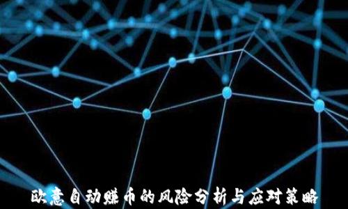 
欧意自动赚币的风险分析与应对策略