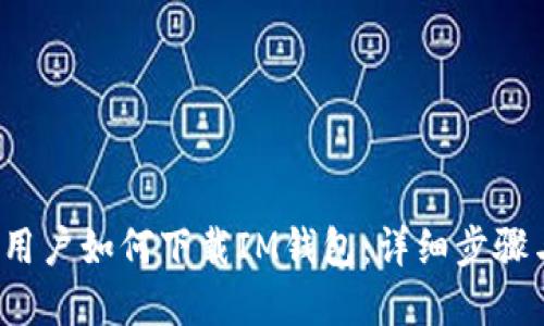  苹果用户如何下载IM钱包：详细步骤与技巧