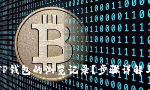 如何找回TP钱包的浏览记录？步骤详解与实用技巧