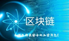   如何选择最安全的加密钱