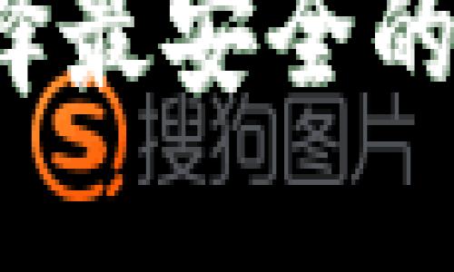   如何选择最安全的加密钱包？