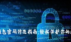 小狐狸钱包密码修改指南