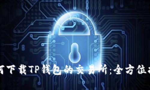 如何下载TP钱包的交易所：全方位指南