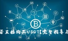 tp钱包能否直接购买USDT？