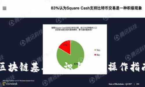 区块链基础知识与钱包操作指南