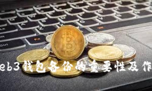 欧意Web3钱包备份的重要性及作用解析