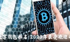   十大数字钱包排名：20