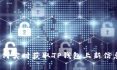 如何实时获取TP钱包上新信