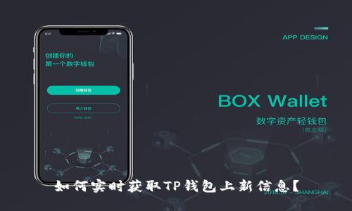 如何实时获取TP钱包上新信息？