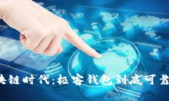 区块链时代：极客钱包到