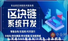 如何将BNB转移到TP钱包：全