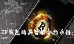 如何通过TP钱包购买智能合