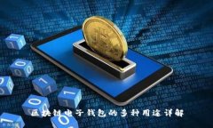 区块链电子钱包的多种用