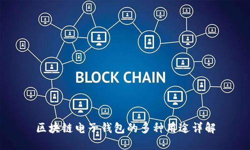 区块链电子钱包的多种用途详解