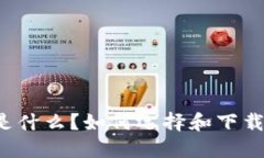 虚拟币钱包是什么？如何