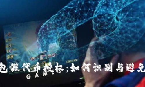 TP钱包假代币授权：如何识别与避免风险