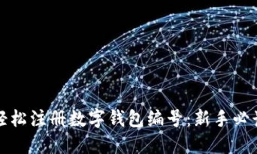 如何轻松注册数字钱包编号：新手必读指南