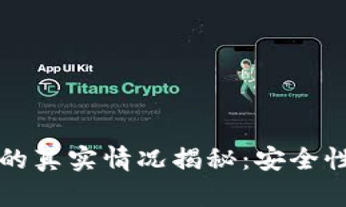 TP钱包买币的真实情况揭秘：安全性与操作指南