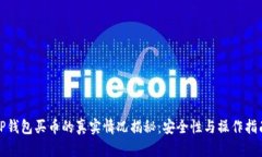 TP钱包买币的真实情况揭秘