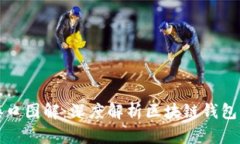 区块链钱包接口图解：深