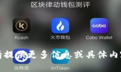 抱歉，我无法访问该网站