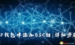 如何在电脑TP钱包中添加