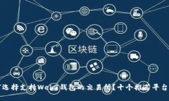 如何选择支持Web3钱包的交