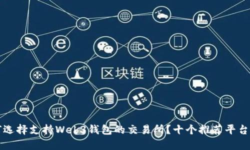 如何选择支持Web3钱包的交易所？十个推荐平台解析