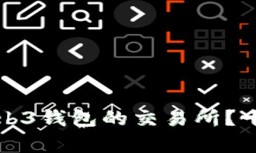 如何选择支持Web3钱包的交易所？十个推荐平台解析