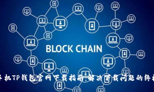 苹果手机TP钱包官网下载指南：解决下载问题的终极攻略