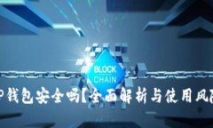 TP钱包安全吗？全面解析与