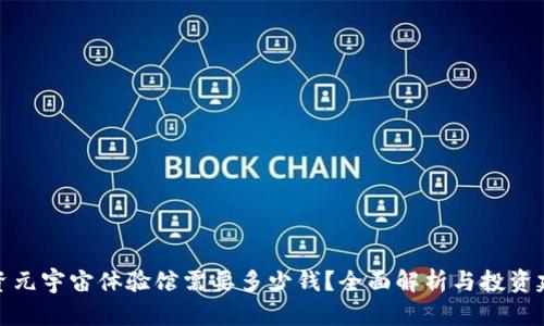 投资元宇宙体验馆需要多少钱？全面解析与投资建议