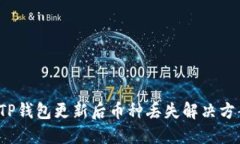 TP钱包更新后币种丢失解