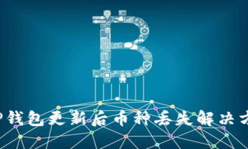  TP钱包更新后币种丢失解决方案
