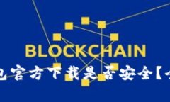 下载比特派钱包官方下载