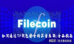 如何通过TP钱包安全购买音