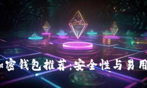 2023年最佳加密钱包推荐：安全性与易用性兼具的选择