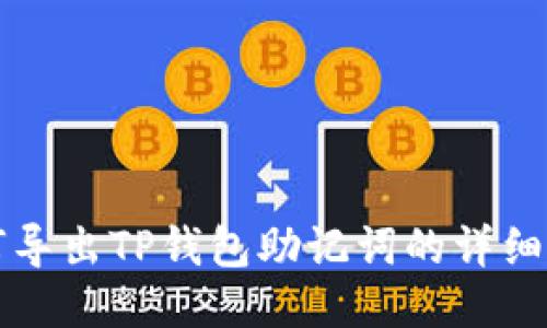 如何导出TP钱包助记词的详细指南