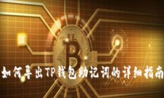 如何导出TP钱包助记词的详