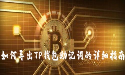 如何导出TP钱包助记词的详细指南