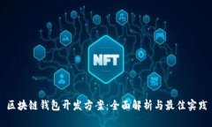 区块链钱包开发方案：全